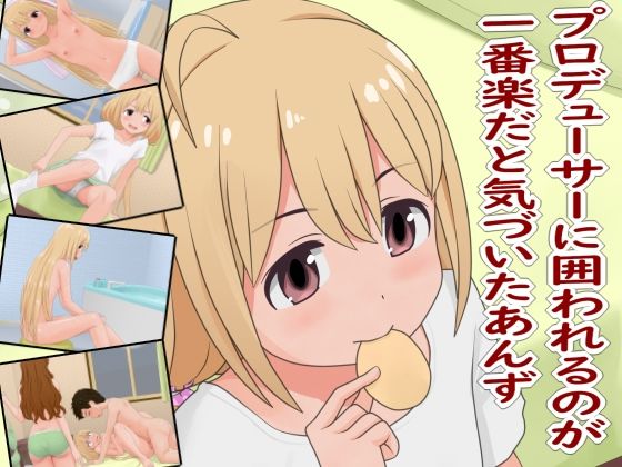 【プロデューサーに囲われるのが一番楽だと気づいたあんず】ツパン