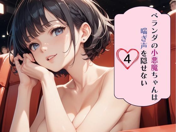【ベランダの小悪魔ちゃんは喘ぎ声を隠せない4】南国真夏
