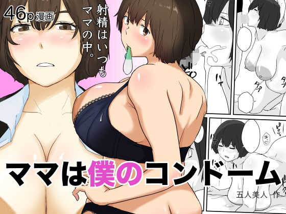 【ママは僕のコンドーム】五人美人