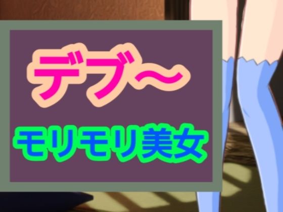 【モリモリ美女】～