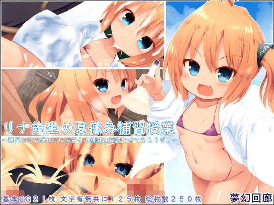 【リナ先生の夏休み補習授業〜補習をする代わりにお前らの精液は採取させてもらうぞ！〜】夢幻回廊