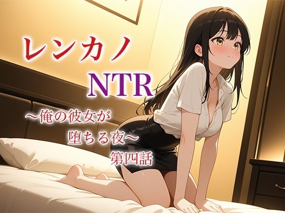 【レンカノNTR 〜俺の彼女が堕ちる夜〜 第四話】空想彩館