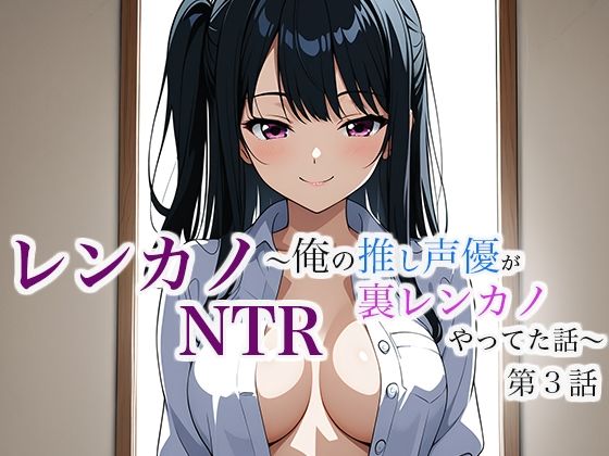【レンカノNTR 〜俺の推し声優が裏レンカノやってた話〜 第3話】空想彩館