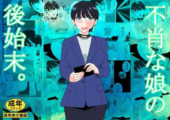 【不肖な娘の後始末】マンタ郎