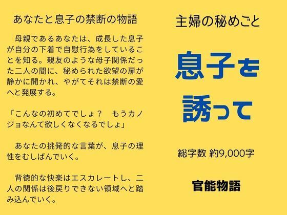 【主婦の秘めごと 〜息子を誘って〜】官能物語