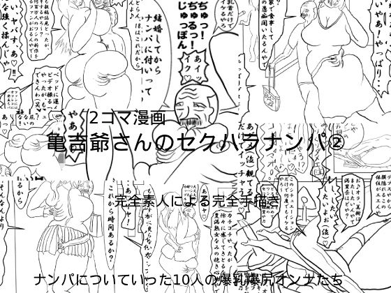 【亀吉爺さんのセクハラナンパ 2】衝動