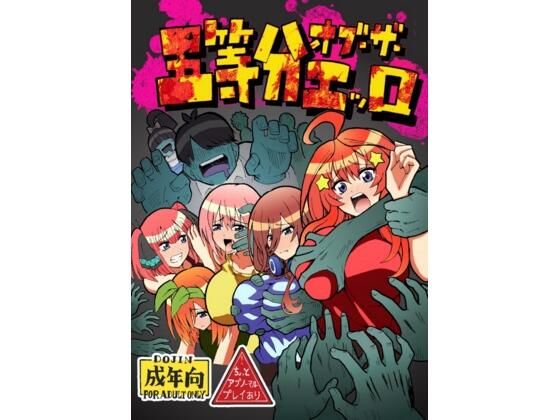 【五等分オブザエッロ】ユツァーさんち
