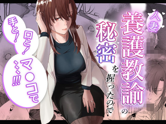 【人妻養護教諭の秘密を握ったので手と！口と！マ〇コで、、、！！！】真空堂