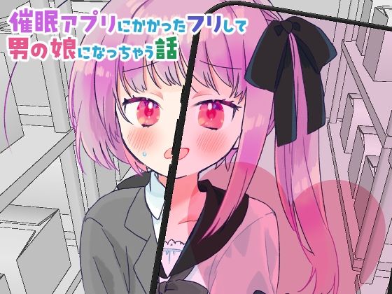 【催●アプリにかかったフリして男の娘になっちゃう話】よるのうらろじ
