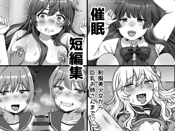【催●短編集〜制服美少女から巨乳お姉さんまで〜】愛しのぽよん