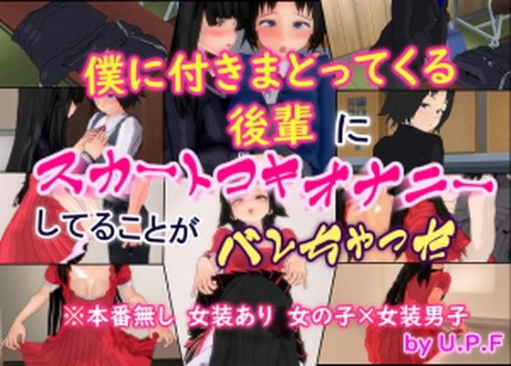 【僕に付きまとってくる後輩にスカートコキオナニーしてることがバレちゃった】U.P.F