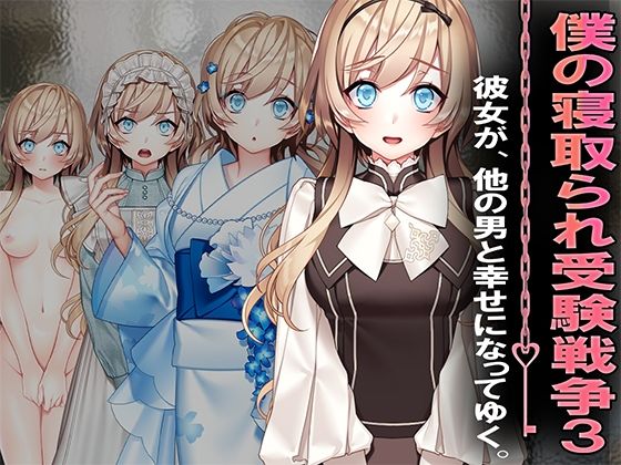【僕の寝取られ受験戦争3】M小説同盟