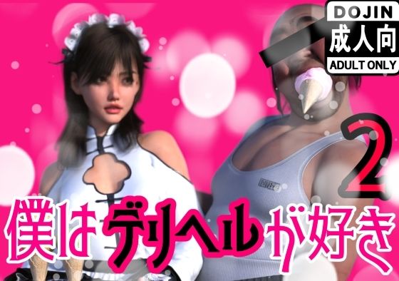 【僕はデリヘルが好き2】わくわくパラダイス