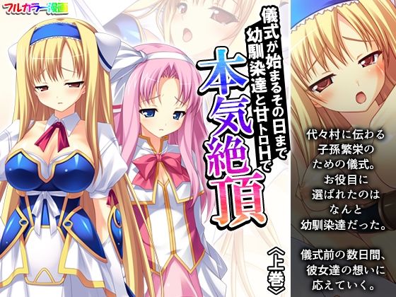 【儀式が始まるその日まで幼馴染達と甘トロHで本気絶頂 上巻】アロマコミック