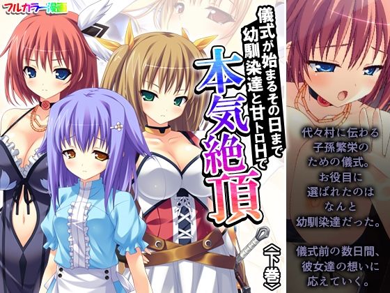 【儀式が始まるその日まで幼馴染達と甘トロHで本気絶頂 下巻】アロマコミック