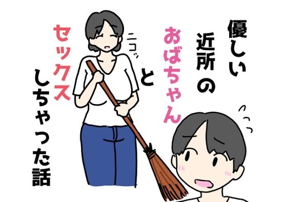【優しい近所のおばちゃんとセックスしちゃった話】ニホンツノ王