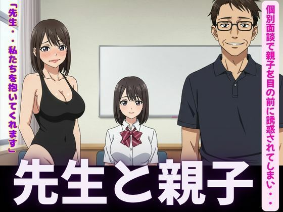 【先生！JKと母親を個別指導の情熱セックス！】突撃汁男