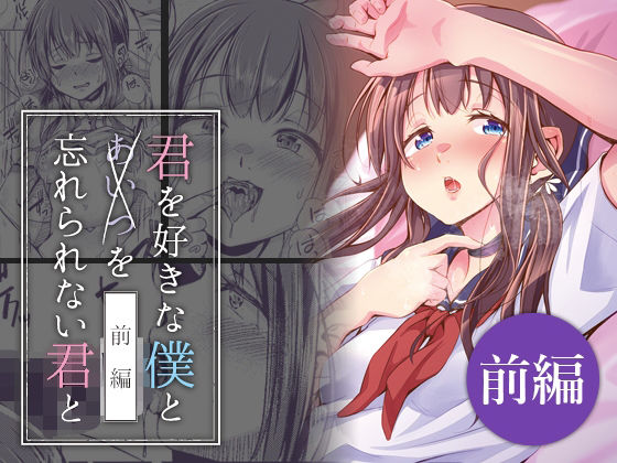 【君を好きな僕とあいつを忘れられない君と 前編】約四十万サラダ