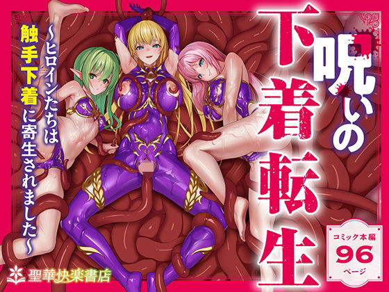 【呪いの下着転生   〜ヒロインたちは触手下着に寄生されました〜【コミカライズ版】】聖華快楽書店