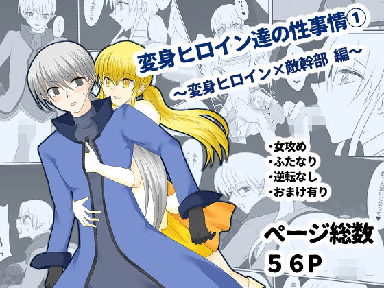 【変身ヒロイン達の性事情1〜変身ヒロイン×敵幹部 編〜】ご飯大盛り