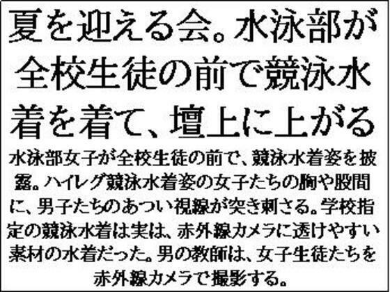 【夏を迎える会。水泳部が全校生徒の前で競泳水着を着て、壇上に上がる】CMNFリアリズム