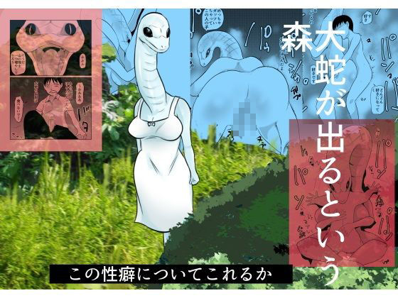 【大蛇が出るという森】ちくわ会