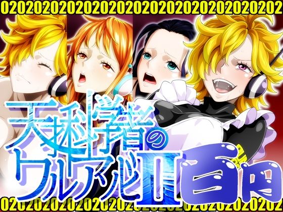 【天才科学者のワルアソビIImomomadoka】NEL-ZEL FORMULA