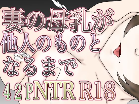 【妻の母乳が他人のものとなるまで】えるめわさび