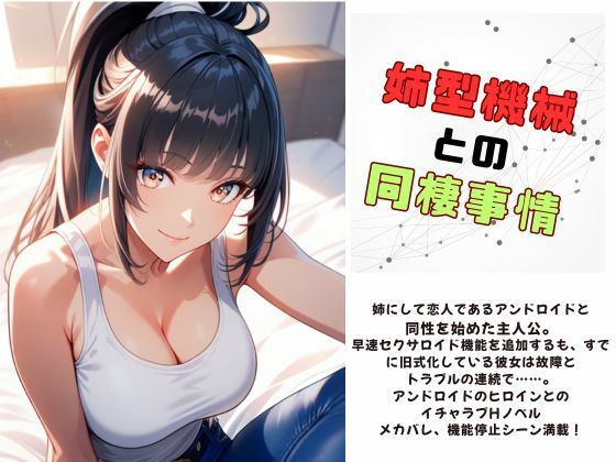 【姉型機械との同棲事情】Meggy