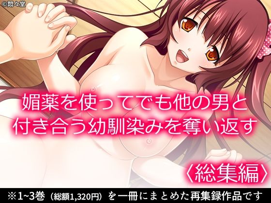 【媚薬を使ってでも他の男と付き合う幼馴染みを奪い返す ＜総集編＞】悶々堂