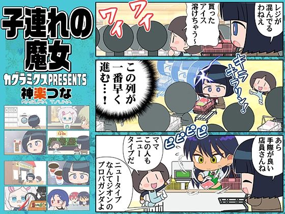 【子連れの魔女】カグラミクス