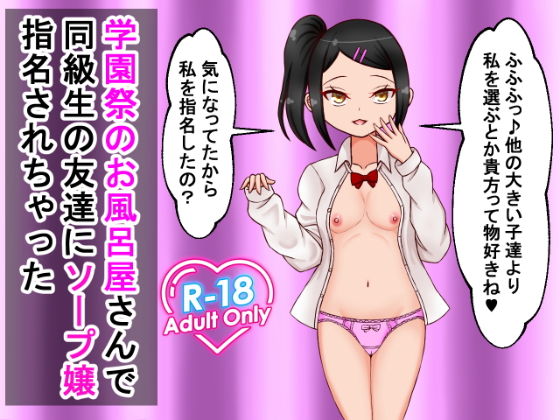 【学園祭のお風呂屋さんで同級生の友達にソープ嬢指名されちゃった】ロマンクラフト