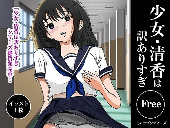 【少女・清香は訳ありすぎFree】ラプソディーズ