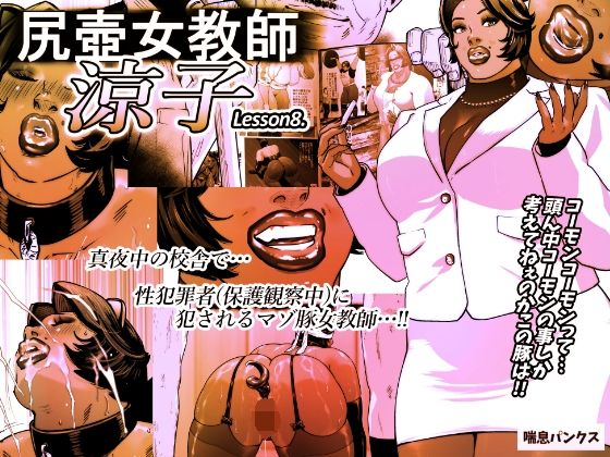 【尻壺女教師涼子 8】喘息パンクス