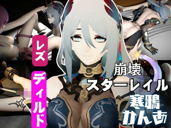 【崩壊スターレイルの寒鴉が登場！クールな見た目なこの娘にマシンディルドで連続絶頂を叩き込め】異世界転生