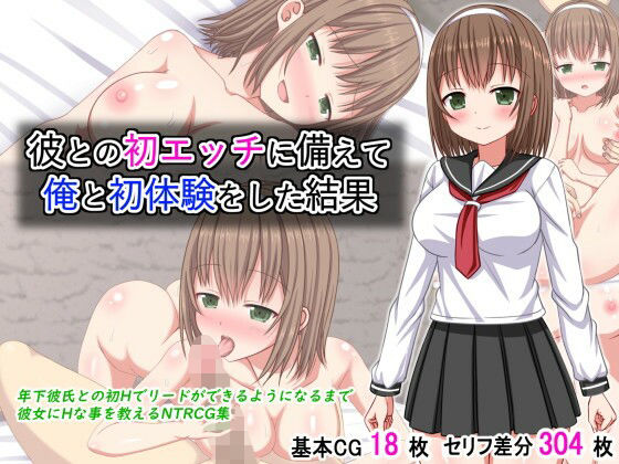 【彼との初エッチに備えて俺と初体験をした結果】ふたばシュガー
