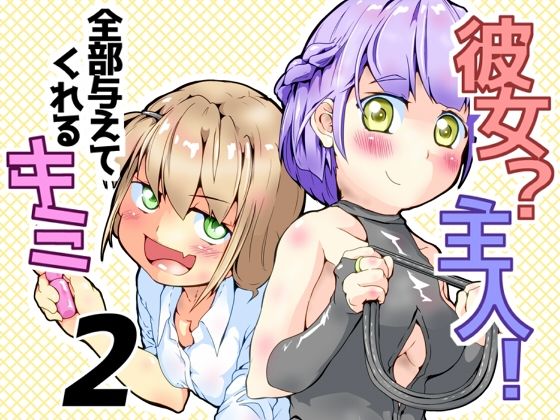 【彼女？主人！  全部与えてくれるキミ2】めんたるえすけいぱー