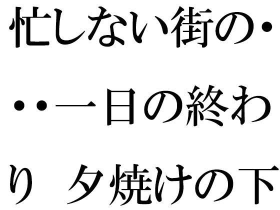 【忙しない街の・・・一日の終わり  夕焼けの下の木のベンチ  夜に向けて】逢瀬のひび