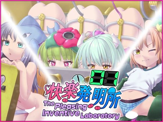【快楽発明所01 - The Pleasing Inventive Laboratory 01】セイギノヤカタ