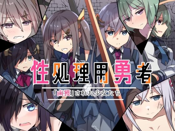 【性処理用勇者-「鹵獲」された少女たち-】リインカネイト