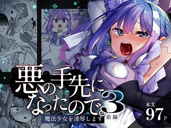 【悪の手先になったので。〜魔法少女を凌●します〜3前編】うーらる