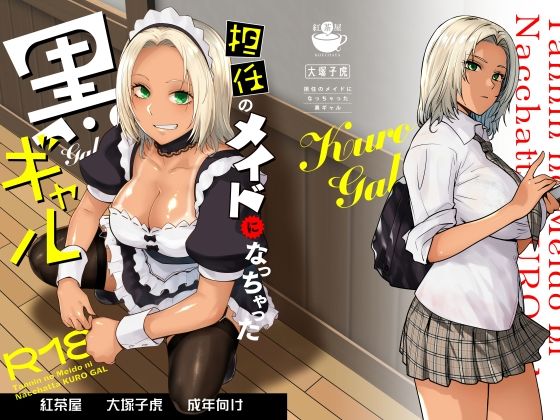 【担任のメイドになっちゃった黒ギャル】紅茶屋