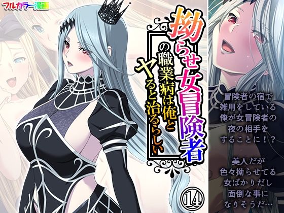 【拗らせ女冒険者の職業病は俺とヤると治るらしい 14巻】アロマコミック
