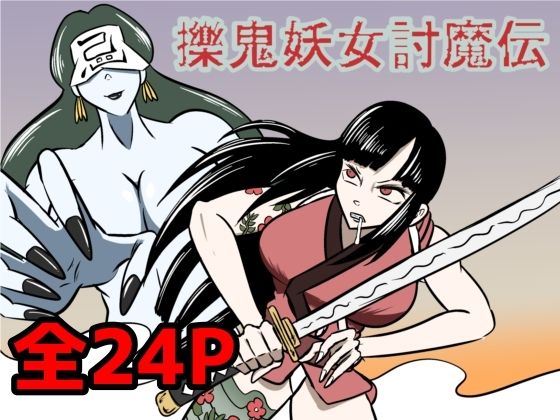 【擽鬼妖女討魔伝】Kara