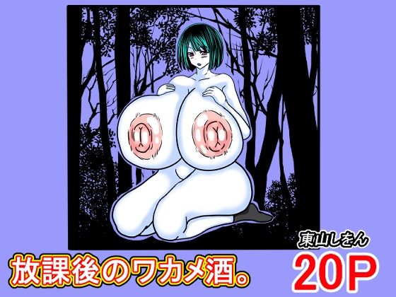 【放課後のワカメ酒。アナル舐めパイズリ全力交尾。】東山しをん