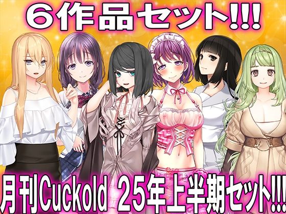 【月刊CUCKOLD25年上半期セット】M小説同盟