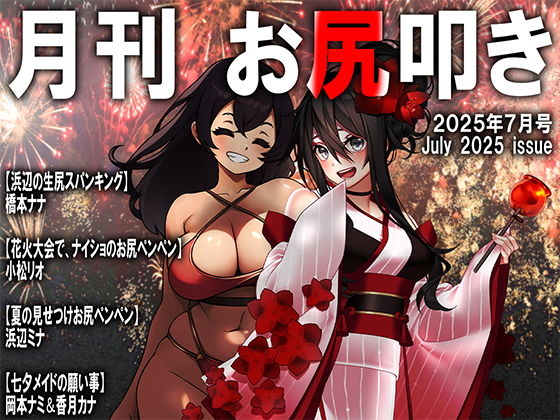 【月刊お尻叩き  25年7月号】M小説同盟