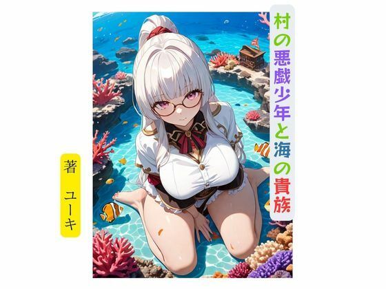 【村の悪戯少年と海の貴族】星降楽園