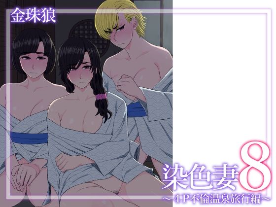 【染色妻8〜4P不倫温泉旅行編〜】金珠狼（タマロウ）