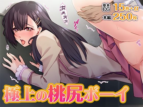 【極上の桃尻ボーイ】TGA